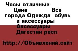 Часы отличные Gear S8 › Цена ­ 15 000 - Все города Одежда, обувь и аксессуары » Аксессуары   . Дагестан респ.